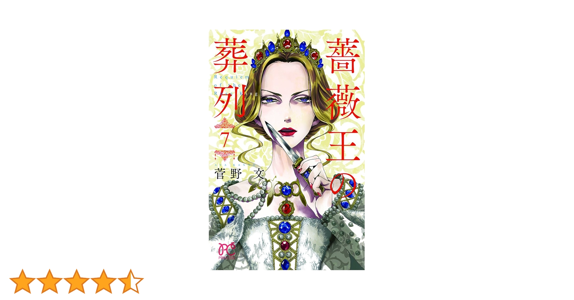 菅野文 薔薇王の葬列 ⑦ 薔薇王の葬列 7 (プリンセス・コミックス) | 菅野文 | 少女